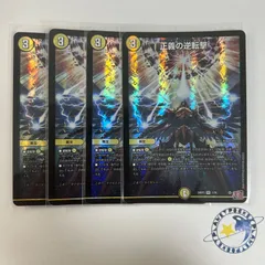 正義の逆転撃 4枚 [DM24RP3]