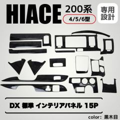 ハイエース 200系 5型 6型 標準 DX インテリアパネル 茶木目調