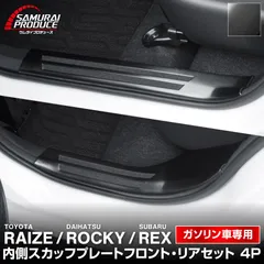 【サムライプロデュース】ライズ ロッキー レックス ガソリン車専用 サイドステップ内側スカッフプレート フロント・リアセット 滑り止めゴム付き 4P ブラックヘアライン