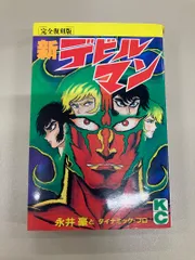 2026年最新】初版 デビルマンの人気アイテム - メルカリ