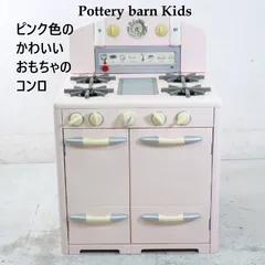 Pottery barn Kids ピンク色のかわいいおもちゃのコンロ 収納棚付き おままごと キッチントイ レトロ 297h13