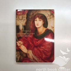 ラファエル前派の軌跡」展 図録 - メルカリ