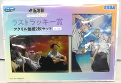 SEGAラッキーくじ 呪術廻戦 明昼の刻・黄昏の刻 ラストラッキー賞 アクリル色紙2枚セット