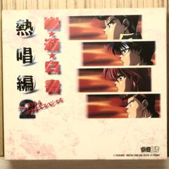 幽☆遊☆白書 熱唱編 2 〜デュエット&カラオケスペシャル〜 - メルカリ