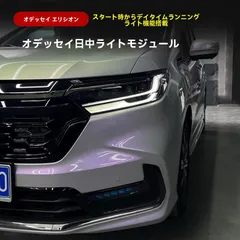 【送料無料】ホンダ オデッセイ ODYSSEY / エリシオン ELYSION 2022～2024年対応 デイライト常時点灯モジュール 前方ポジション/日中走行用ランプ制御ユニット 電子パーツ 2個セット 専用設計