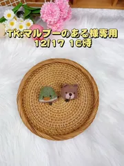 マルプーのある様専用