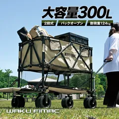 wakufimac アウトドアワゴン 2段 300L 後ろ開け キャリーワゴン キャリーカート 大容量 折りたたみ 