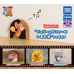 【内袋未開封品】 トムとジェリー ジェリーとタフィーがいるお家 フィギュア 全4種セット