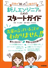 新人エンジニアのためのスタートガイド 仕事の 困った を解決する 井上美奈 木村有希（単行本（ソフトカバー））