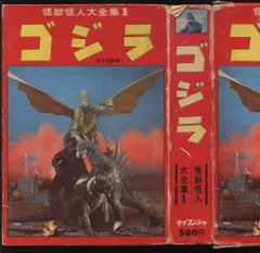 怪獣怪人大全集 ゴジラ ゴジラ 全3冊一函入（1～3） 怪獣怪人大全集1(田中友幸・監修) / 伊東
