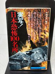 実写日本恐怖100名所 (サラブレッド・ブックス 123) 二見書房 中岡