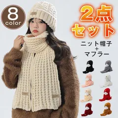 ニット帽子 マフラー 2点セット レディース ケーブル編み もこもこ あったか 防寒 暖か 冬物 秋冬 スキー 通勤 かわいい ニットキャップ ニット帽 ストール クリスマス プレゼント クリスマスプレゼント