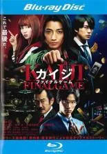 2026年最新】カイジ ファイナルゲーム Blu-ray 豪華版(2 枚組)の人気