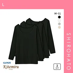 おトク【SHIROHATO公式】【正規品・新品】グンゼ GUNZE キテミル kitemiru 長袖 シャツ インナー 3点セット レディース 8分袖 綿100％ 柔らかコットン(L)