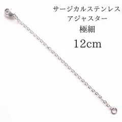 サージカルステンレス 超極細チェーン 12cm