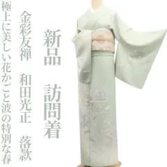 2025年最新】和田光正訪問着の人気アイテム - メルカリ