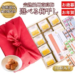 今なら5%オフクーポンあり　送料無料　特上　御年賀　高級完熟紀州南高梅特選の大粒　選べる人気の梅干し　個包装12粒タイプ　木箱と風呂敷付き　減塩はちみつ梅干し　元祖８％梅干し　しそ梅干し　白干し　かつお梅干し　うめぼし　kimaru　熨斗対応　和歌山県産