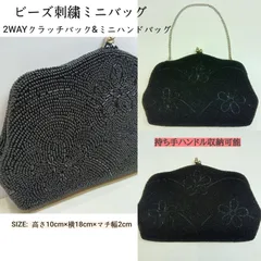 昭和レトロ 希少レア 🔷2WAY 同系色 ビーズ刺繍ミニバッグ 🔴 ビーズ ハンドバッグ ／ クラッチバッグ ／がま口 ／ 花柄 ／ パーティーバッグ ／ 手提げバッグ ／ 和装小物 ／ 洋装小物 ／ 着物 ／  ブラック ／ ビーズバッグ