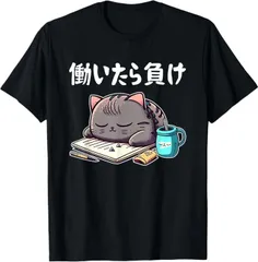 送料無料 100%コットン 働いたら負け 文字入り メンズ おもしろ 面白い 服 オリジナル おもしろグッズ 文字 猫 Tシャツ 熱転写3Dプリント メンズ　レディース おもしろい 半袖 パロディ Tシャツ  「バックプリント可能､備考必須」
