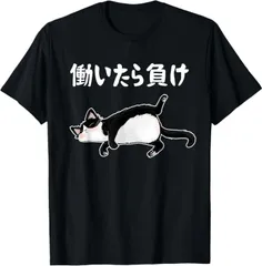 送料無料 100%コットン 働いたら負け 文字入り メンズ おもしろ 面白い オリジナル おもしろグッズ 文字 猫 熱転写3Dプリント メンズ　レディース おもしろい 半袖 パロディ Tシャツ  「バックプリント可能､備考必須」