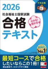 わかる!受かる!社会福祉士国家試験合格テキスト 2026 中央法規社会福祉士受験対策研究会(単行本)