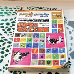 ✨ポケモンぜんこく図鑑 2018 公式 ウルトラサン・ウルトラムーン対応 サン・ムーン ポケモン ウルトラ図鑑 攻略本