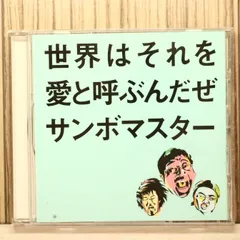 国内盤CD★サンボマスター/Sambomaster■ 世界はそれを愛と呼ぶんだぜ 【SRCL5941/4988009027418】W74154