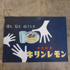 昭和レトロ ポスター キリンレモン 麒麟麦酒株式会社 HK-a-05790 / キリンビール 昭和レトロ 広告 看板