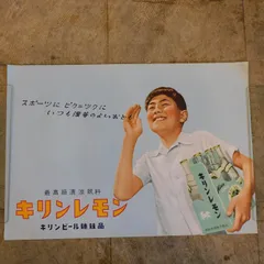 昭和レトロ ポスター キリンレモン 麒麟麦酒株式会社 HK-a-05792 / キリンビール 昭和レトロ 広告 看板