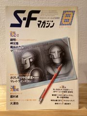 SFマガジン 1980年6月号 早川書房 - メルカリ