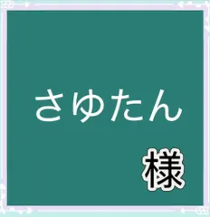 さゆたん様専用