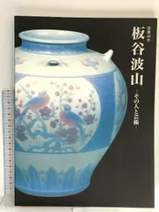 板谷波山作　辰砂茶碗　銘「寒山路」　仕覆付　共布　淡々斎極め箱　D　R6184 茶道具 板谷波山作 天目茶碗 銘「宇宙」 共布 代淡々斎極め箱 F R7886
