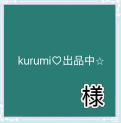 kurumi♡出品中⭐︎様専用
