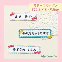 ５　お名前ワッペン　月と星　お花　ハート　1行　選べる　所沢文化幼稚園　保育園　学校　入園　入学　新年度　準備　入園グッズ　かわいい