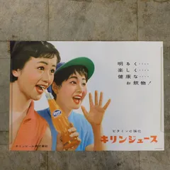 昭和レトロ ポスター キリンジュース 麒麟麦酒株式会社 HK-a-05798 / キリンビール 昭和レトロ 広告 看板