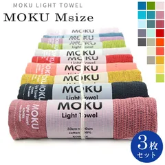 MOKU タオル Mサイズ 3枚セット 今治産 今治製 速乾 フェイスタオル スポーツタオル ガーゼタオル 33×100cm 吸収 軽量 日本製 国産 今治 タオル マフラータオル ハンドタオル 汗拭きタオル 子供 大人 男性 女性 プレゼント メール便