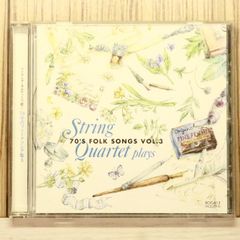 ストリング・カルテットで聴く 70年代フォークソング 3CD - メルカリ
