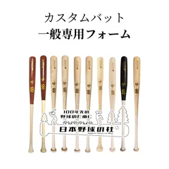 カスタムバット　一般専用フォーム