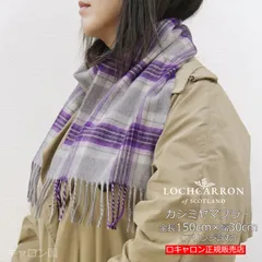 新品 マフラー ロキャロン 正規販売店 カシミヤ100％タータンチェックマフラー カシミア タータンマフラー チェック柄 170×25cm プラチナジュビリー