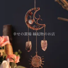 サンキャッチャー 天然石 ムーン サン 三日月 太陽 コッパー ワイヤーアート ウォールハンギング お守り 幸運 活力 成功 仕事運 健康運 開運 浄化 風水 インテリア 雑貨 おしゃれ ギフト プレゼント スピリチュアル ボヘミアン