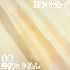 百華❀Y4202◇美品 正絹 着物 丹後ちりめん 金糸 帯揚げ