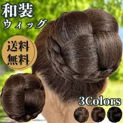 和装ウィッグ シニヨン お団子 和装 着物ウィッグ 部分ウィッグ つけ毛 髪飾り 自然 盛り髪 お茶会 結婚式 浴衣 成人式 入学式 編みこみ ポイントウィッグ レディース 女性 日本舞踊 わそううぃっぐ わそうしによん シニオン  和装ヘアピース 杏