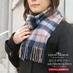 新品 マフラー ロキャロン 正規販売店 カシミヤ100％タータンチェックマフラー カシミア タータンマフラー チェック柄 170×25cm ダグラスネイビー