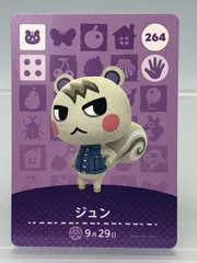 あつまれどうぶつの森 amiiboカード ジュン No.264【P4040-008】065
