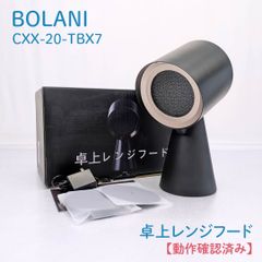 新品未使用】卓上レンジフード CXX-20-TBX7 - メルカリ