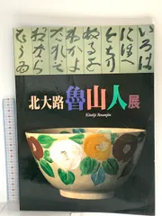 北大路魯山人 瀬戸 楓平向 五人 魯山人写 魯卿あん便り ー染付楓葉平向五人ー: 陶心 | しぶや黒田陶苑スタッフブログ