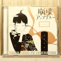ASIAN KUNG-FU GENERATION 崩壊アンプリファー - メルカリ