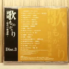 2026年最新】歌ものがたり 〜時代の歌謡曲〜 CD5枚組の人気アイテム