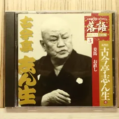中古CD★落語CD/■ 五代目 古今亭志ん生 妾馬 お直し 【SHRKG29/+++++++C00432】W74442