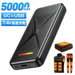【電気毛布&電熱ベストに最適】 モバイルバッテリー 大容量 50000mAh バッテリー DC＆USB兼用 7.4V最速充電 DCモバイルバッテリー 充電器 携帯充電器 防災グッズ 電気毛布 電熱ベスト PSE認証済